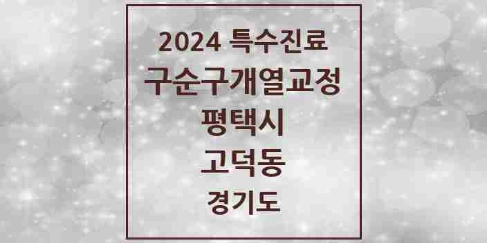 2024 고덕동 구순구개열 등 치과교정 및 악정형 치료 실시기관 의원·병원 모음 1곳 | 경기도 평택시 추천 리스트 | 특수진료