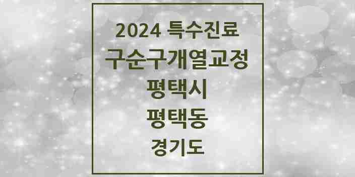 2024 평택동 구순구개열 등 치과교정 및 악정형 치료 실시기관 의원·병원 모음 2곳 | 경기도 평택시 추천 리스트 | 특수진료