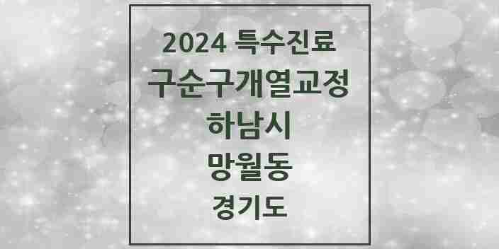 2024 망월동 구순구개열 등 치과교정 및 악정형 치료 실시기관 의원·병원 모음 1곳 | 경기도 하남시 추천 리스트 | 특수진료