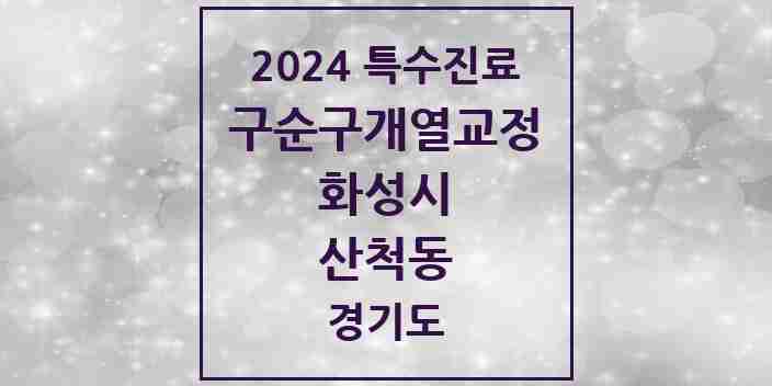 2024 산척동 구순구개열 등 치과교정 및 악정형 치료 실시기관 의원·병원 모음 1곳 | 경기도 화성시 추천 리스트 | 특수진료