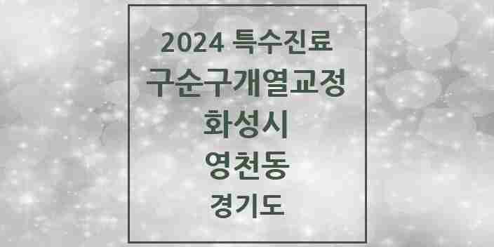 2024 영천동 구순구개열 등 치과교정 및 악정형 치료 실시기관 의원·병원 모음 1곳 | 경기도 화성시 추천 리스트 | 특수진료