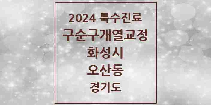 2024 오산동 구순구개열 등 치과교정 및 악정형 치료 실시기관 의원·병원 모음 1곳 | 경기도 화성시 추천 리스트 | 특수진료