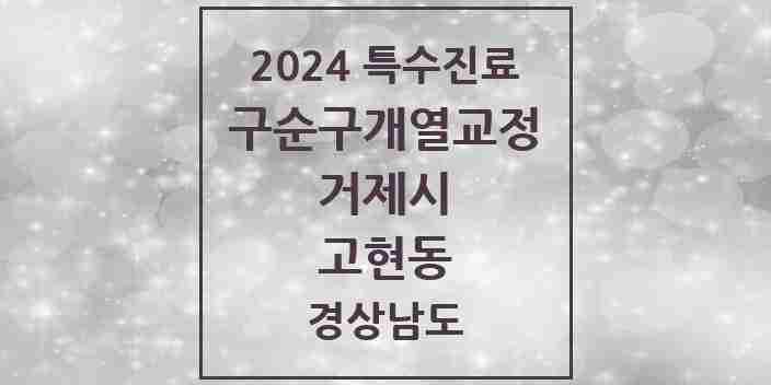 2024 고현동 구순구개열 등 치과교정 및 악정형 치료 실시기관 의원·병원 모음 1곳 | 경상남도 거제시 추천 리스트 | 특수진료