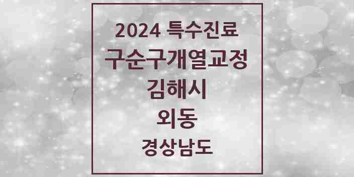 2024 외동 구순구개열 등 치과교정 및 악정형 치료 실시기관 의원·병원 모음 1곳 | 경상남도 김해시 추천 리스트 | 특수진료