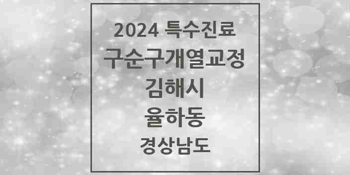 2024 율하동 구순구개열 등 치과교정 및 악정형 치료 실시기관 의원·병원 모음 1곳 | 경상남도 김해시 추천 리스트 | 특수진료