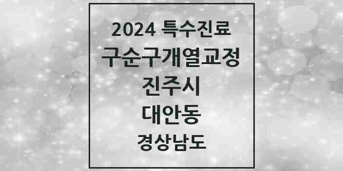 2024 대안동 구순구개열 등 치과교정 및 악정형 치료 실시기관 의원·병원 모음 2곳 | 경상남도 진주시 추천 리스트 | 특수진료