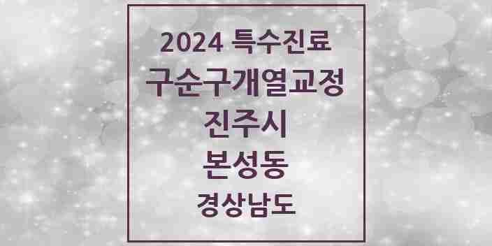 2024 본성동 구순구개열 등 치과교정 및 악정형 치료 실시기관 의원·병원 모음 1곳 | 경상남도 진주시 추천 리스트 | 특수진료