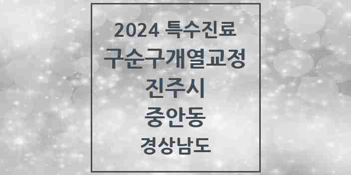 2024 중안동 구순구개열 등 치과교정 및 악정형 치료 실시기관 의원·병원 모음 1곳 | 경상남도 진주시 추천 리스트 | 특수진료