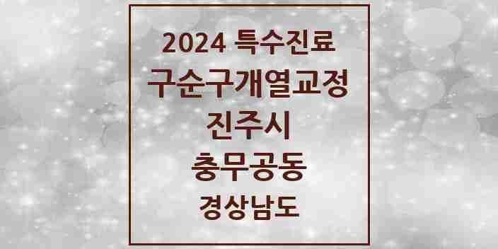 2024 충무공동 구순구개열 등 치과교정 및 악정형 치료 실시기관 의원·병원 모음 1곳 | 경상남도 진주시 추천 리스트 | 특수진료