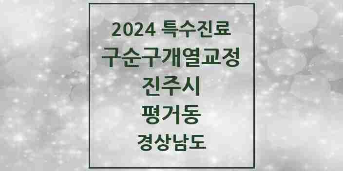 2024 평거동 구순구개열 등 치과교정 및 악정형 치료 실시기관 의원·병원 모음 2곳 | 경상남도 진주시 추천 리스트 | 특수진료