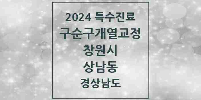 2024 상남동 구순구개열 등 치과교정 및 악정형 치료 실시기관 의원·병원 모음 1곳 | 경상남도 창원시 추천 리스트 | 특수진료