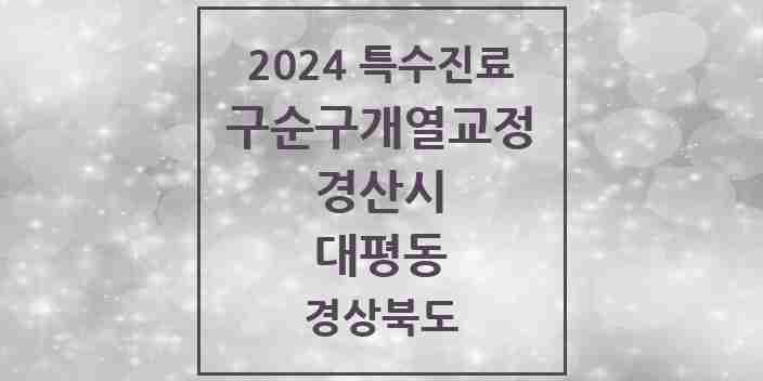 2024 대평동 구순구개열 등 치과교정 및 악정형 치료 실시기관 의원·병원 모음 1곳 | 경상북도 경산시 추천 리스트 | 특수진료