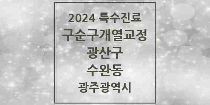 2024 수완동 구순구개열 등 치과교정 및 악정형 치료 실시기관 의원·병원 모음 1곳 | 광주광역시 광산구 추천 리스트 | 특수진료