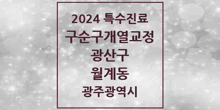 2024 월계동 구순구개열 등 치과교정 및 악정형 치료 실시기관 의원·병원 모음 1곳 | 광주광역시 광산구 추천 리스트 | 특수진료