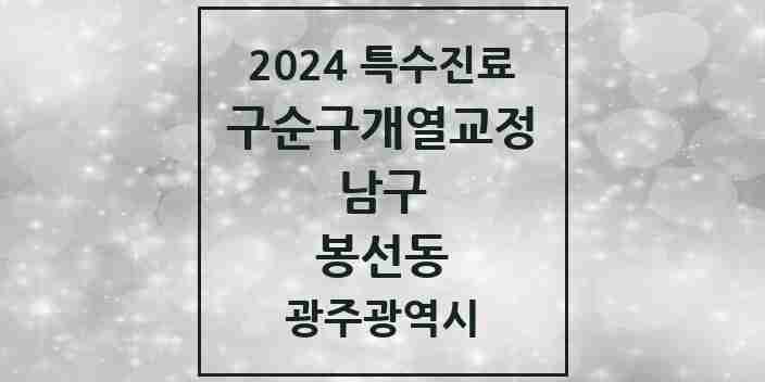 2024 봉선동 구순구개열 등 치과교정 및 악정형 치료 실시기관 의원·병원 모음 1곳 | 광주광역시 남구 추천 리스트 | 특수진료