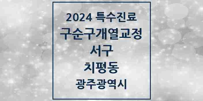 2024 치평동 구순구개열 등 치과교정 및 악정형 치료 실시기관 의원·병원 모음 1곳 | 광주광역시 서구 추천 리스트 | 특수진료