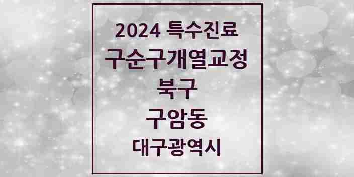 2024 구암동 구순구개열 등 치과교정 및 악정형 치료 실시기관 의원·병원 모음 1곳 | 대구광역시 북구 추천 리스트 | 특수진료