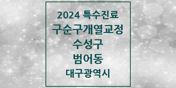 2024 범어동 구순구개열 등 치과교정 및 악정형 치료 실시기관 의원·병원 모음 1곳 | 대구광역시 수성구 추천 리스트 | 특수진료