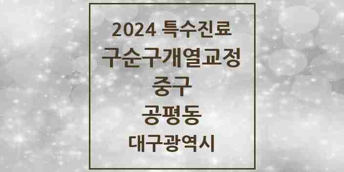 2024 공평동 구순구개열 등 치과교정 및 악정형 치료 실시기관 의원·병원 모음 1곳 | 대구광역시 중구 추천 리스트 | 특수진료