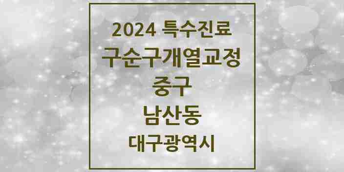 2024 남산동 구순구개열 등 치과교정 및 악정형 치료 실시기관 의원·병원 모음 1곳 | 대구광역시 중구 추천 리스트 | 특수진료