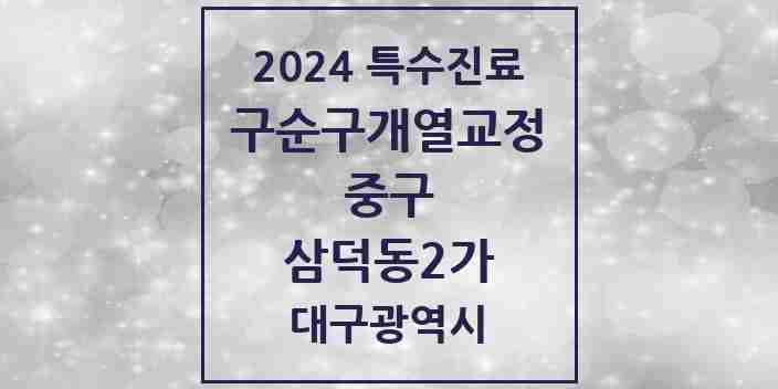 2024 삼덕동2가 구순구개열 등 치과교정 및 악정형 치료 실시기관 의원·병원 모음 2곳 | 대구광역시 중구 추천 리스트 | 특수진료