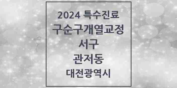 2024 관저동 구순구개열 등 치과교정 및 악정형 치료 실시기관 의원·병원 모음 1곳 | 대전광역시 서구 추천 리스트 | 특수진료