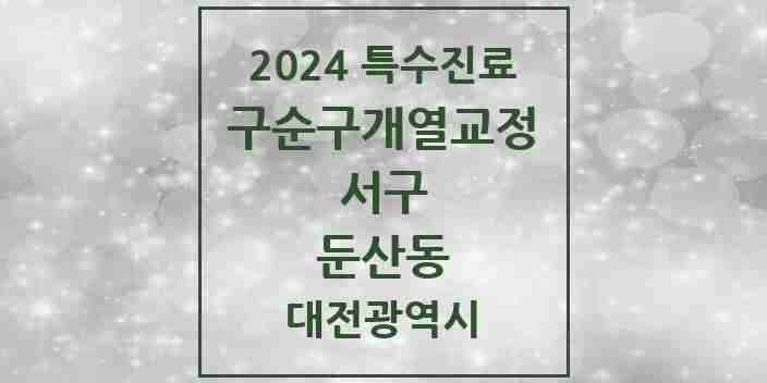 2024 둔산동 구순구개열 등 치과교정 및 악정형 치료 실시기관 의원·병원 모음 3곳 | 대전광역시 서구 추천 리스트 | 특수진료