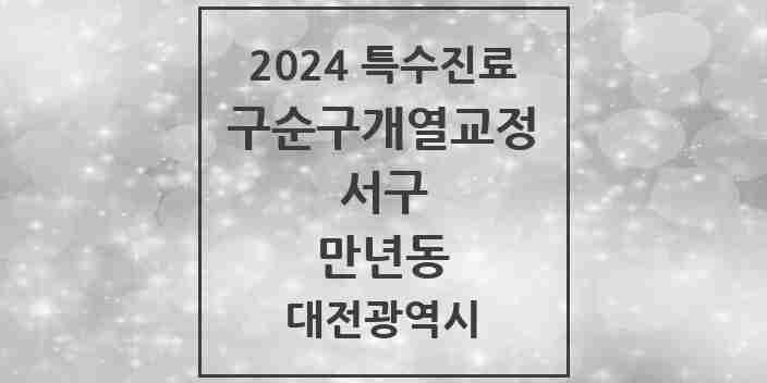 2024 만년동 구순구개열 등 치과교정 및 악정형 치료 실시기관 의원·병원 모음 1곳 | 대전광역시 서구 추천 리스트 | 특수진료