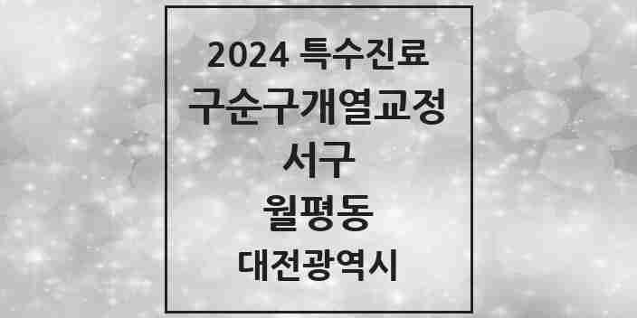 2024 월평동 구순구개열 등 치과교정 및 악정형 치료 실시기관 의원·병원 모음 1곳 | 대전광역시 서구 추천 리스트 | 특수진료