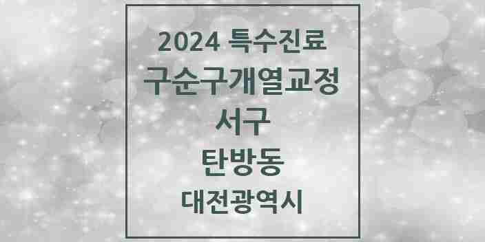 2024 탄방동 구순구개열 등 치과교정 및 악정형 치료 실시기관 의원·병원 모음 1곳 | 대전광역시 서구 추천 리스트 | 특수진료