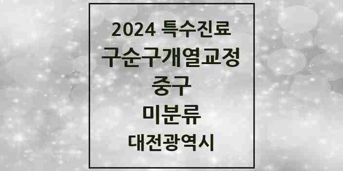 2024 미분류 구순구개열 등 치과교정 및 악정형 치료 실시기관 의원·병원 모음 1곳 | 대전광역시 중구 추천 리스트 | 특수진료