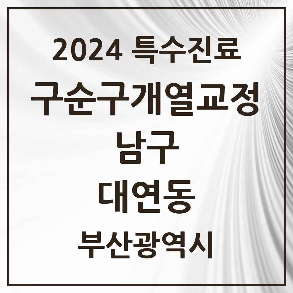 2024 대연동 구순구개열 등 치과교정 및 악정형 치료 실시기관 의원·병원 모음 1곳 | 부산광역시 남구 추천 리스트 | 특수진료