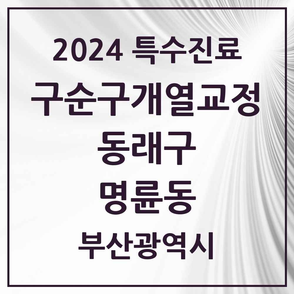 2024 명륜동 구순구개열 등 치과교정 및 악정형 치료 실시기관 의원·병원 모음 1곳 | 부산광역시 동래구 추천 리스트 | 특수진료