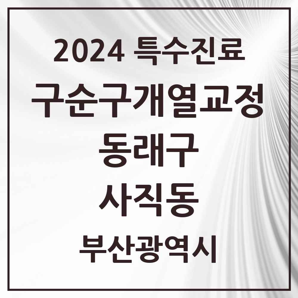 2024 사직동 구순구개열 등 치과교정 및 악정형 치료 실시기관 의원·병원 모음 1곳 | 부산광역시 동래구 추천 리스트 | 특수진료