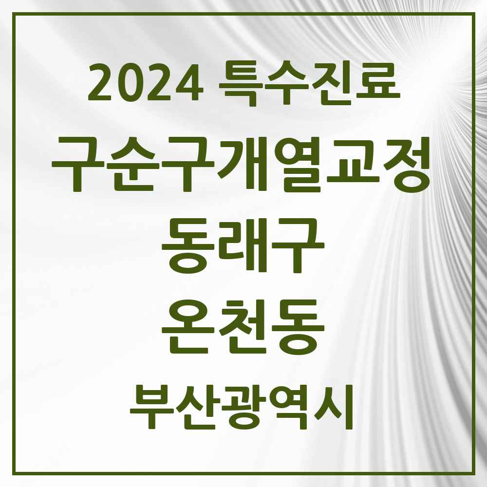 2024 온천동 구순구개열 등 치과교정 및 악정형 치료 실시기관 의원·병원 모음 2곳 | 부산광역시 동래구 추천 리스트 | 특수진료