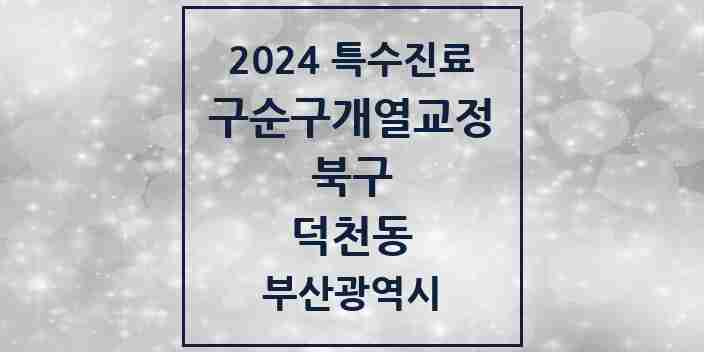 2024 덕천동 구순구개열 등 치과교정 및 악정형 치료 실시기관 의원·병원 모음 1곳 | 부산광역시 북구 추천 리스트 | 특수진료