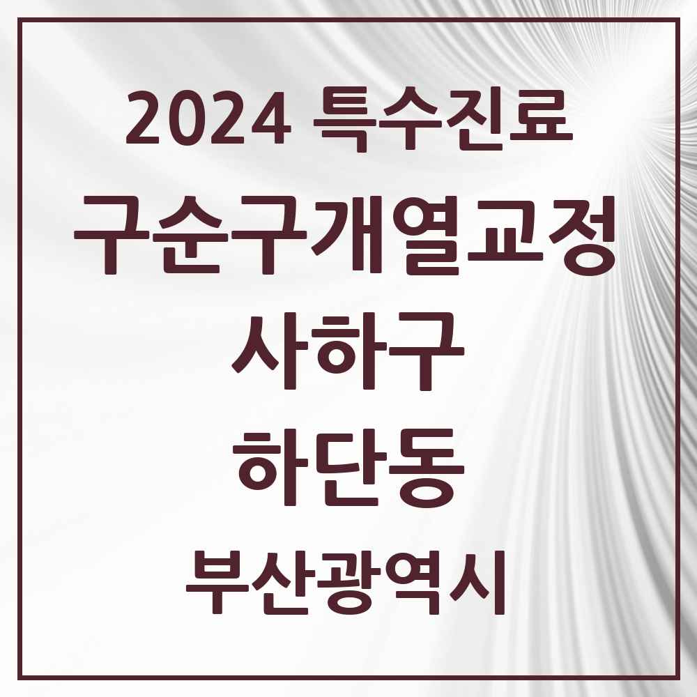 2024 하단동 구순구개열 등 치과교정 및 악정형 치료 실시기관 의원·병원 모음 1곳 | 부산광역시 사하구 추천 리스트 | 특수진료