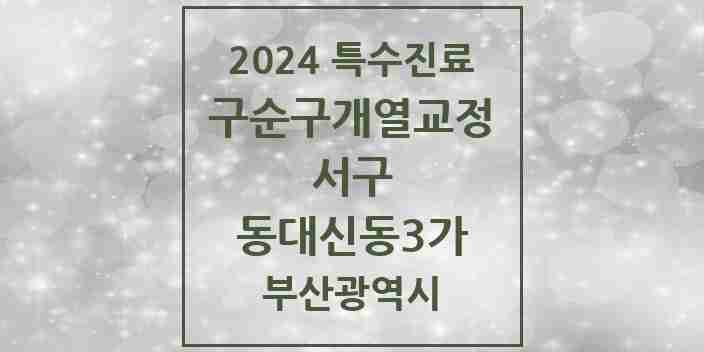 2024 동대신동3가 구순구개열 등 치과교정 및 악정형 치료 실시기관 의원·병원 모음 1곳 | 부산광역시 서구 추천 리스트 | 특수진료