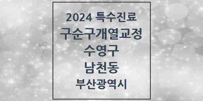 2024 남천동 구순구개열 등 치과교정 및 악정형 치료 실시기관 의원·병원 모음 1곳 | 부산광역시 수영구 추천 리스트 | 특수진료