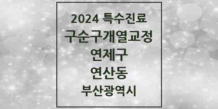 2024 연산동 구순구개열 등 치과교정 및 악정형 치료 실시기관 의원·병원 모음 2곳 | 부산광역시 연제구 추천 리스트 | 특수진료