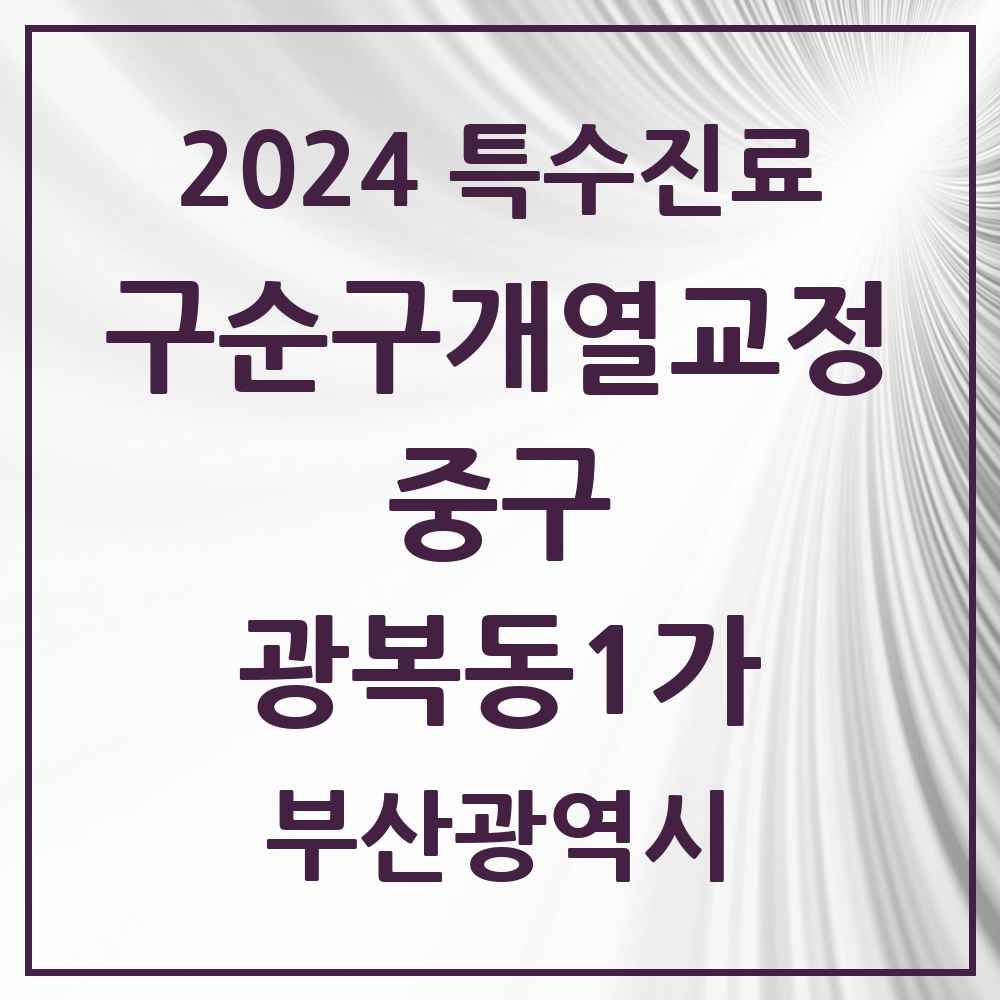 2024 광복동1가 구순구개열 등 치과교정 및 악정형 치료 실시기관 의원·병원 모음 1곳 | 부산광역시 중구 추천 리스트 | 특수진료