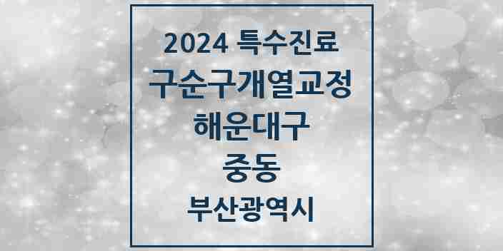 2024 중동 구순구개열 등 치과교정 및 악정형 치료 실시기관 의원·병원 모음 1곳 | 부산광역시 해운대구 추천 리스트 | 특수진료