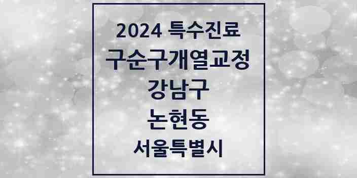 2024 논현동 구순구개열 등 치과교정 및 악정형 치료 실시기관 의원·병원 모음 1곳 | 서울특별시 강남구 추천 리스트 | 특수진료