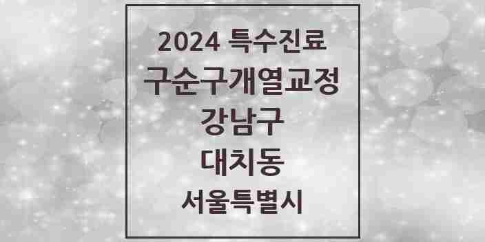 2024 대치동 구순구개열 등 치과교정 및 악정형 치료 실시기관 의원·병원 모음 1곳 | 서울특별시 강남구 추천 리스트 | 특수진료