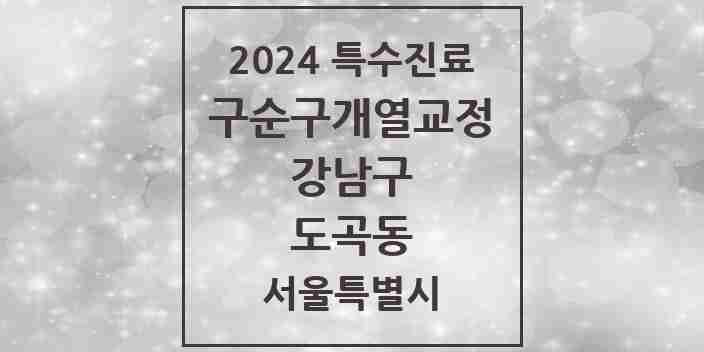 2024 도곡동 구순구개열 등 치과교정 및 악정형 치료 실시기관 의원·병원 모음 1곳 | 서울특별시 강남구 추천 리스트 | 특수진료