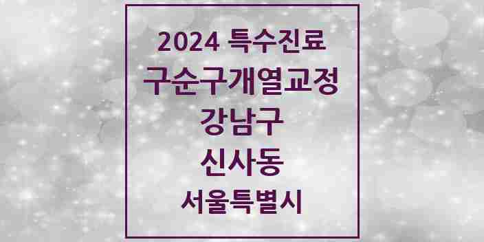 2024 신사동 구순구개열 등 치과교정 및 악정형 치료 실시기관 의원·병원 모음 6곳 | 서울특별시 강남구 추천 리스트 | 특수진료