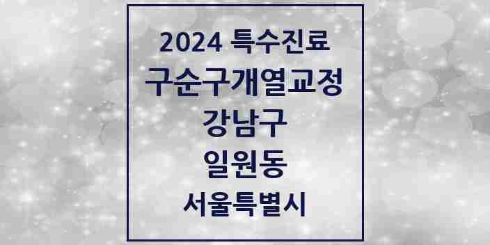 2024 일원동 구순구개열 등 치과교정 및 악정형 치료 실시기관 의원·병원 모음 1곳 | 서울특별시 강남구 추천 리스트 | 특수진료