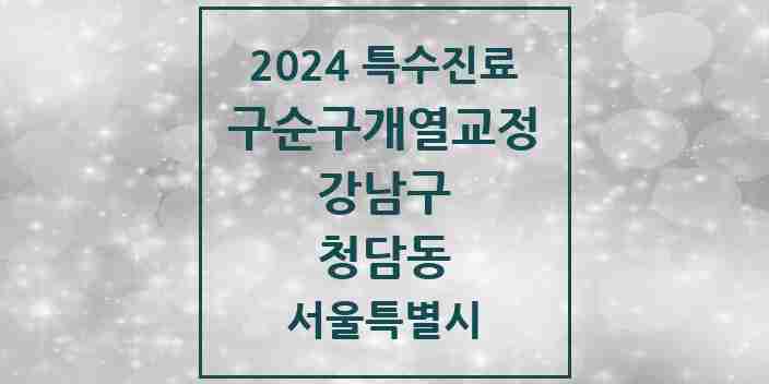 2024 청담동 구순구개열 등 치과교정 및 악정형 치료 실시기관 의원·병원 모음 1곳 | 서울특별시 강남구 추천 리스트 | 특수진료