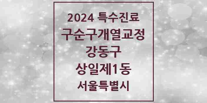 2024 상일제1동 구순구개열 등 치과교정 및 악정형 치료 실시기관 의원·병원 모음 1곳 | 서울특별시 강동구 추천 리스트 | 특수진료