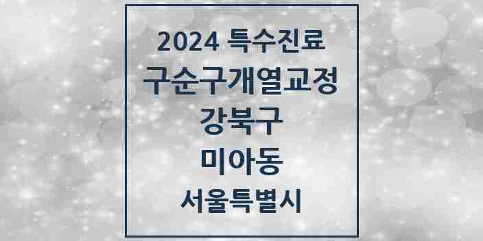 2024 미아동 구순구개열 등 치과교정 및 악정형 치료 실시기관 의원·병원 모음 1곳 | 서울특별시 강북구 추천 리스트 | 특수진료